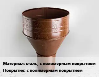 Воронка сталь, с полимерным покрытием с полимерным покрытием
